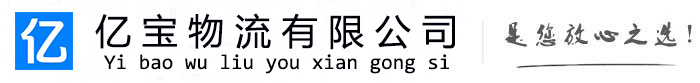 壶关亿宝物流运输公司